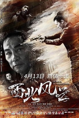 Justice in Northwest / 西北风云