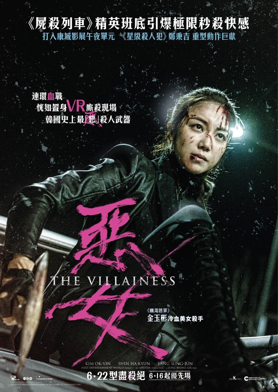 The Villainess / 恶女