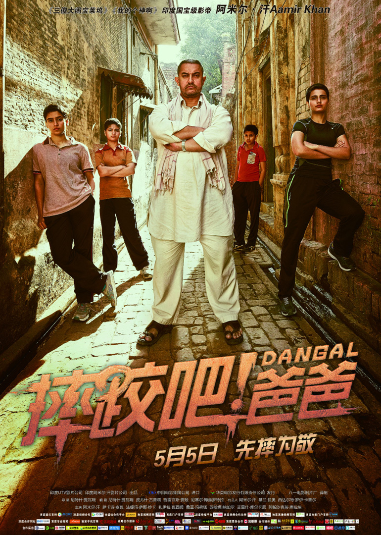 Dangal / 摔跤吧！爸爸