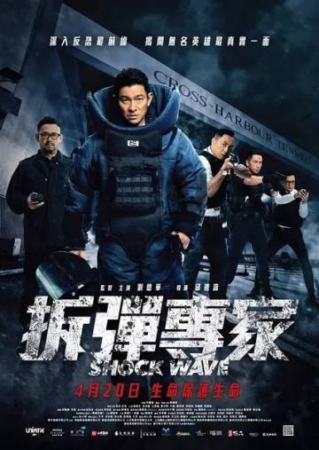 Shock Wave / 拆弹专家