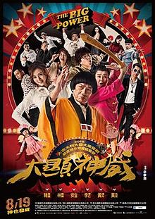 The Big Power / 大顯神威