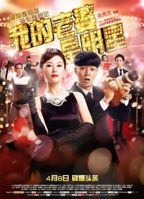 My Wife Is a Superstar / 我老婆是明星