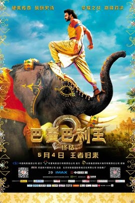 Baahubali 2: The Conclusion/巴霍巴利王：终结