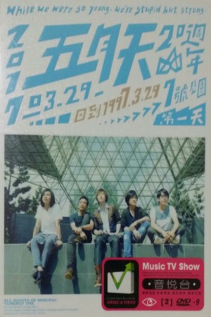 MAYDAY五月天20週年 [ 回到 1997.3.29 ] LIVE @7號公園第一天 演唱會